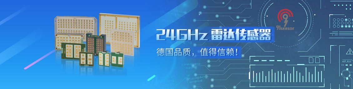 九一传感代理的InnoSenT雷达传感器、雷达天线选型指南